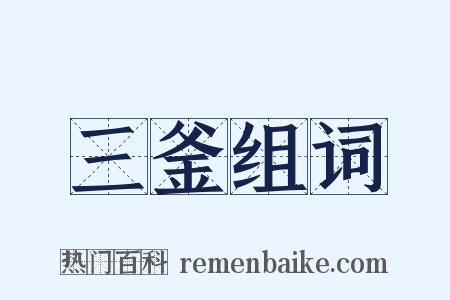 三釜组词是什么意思的图片